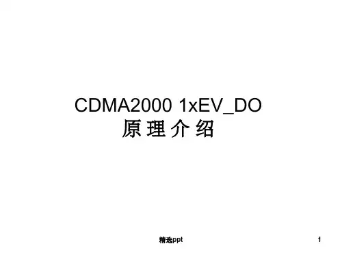 《CDMA原理介绍》PPT课件