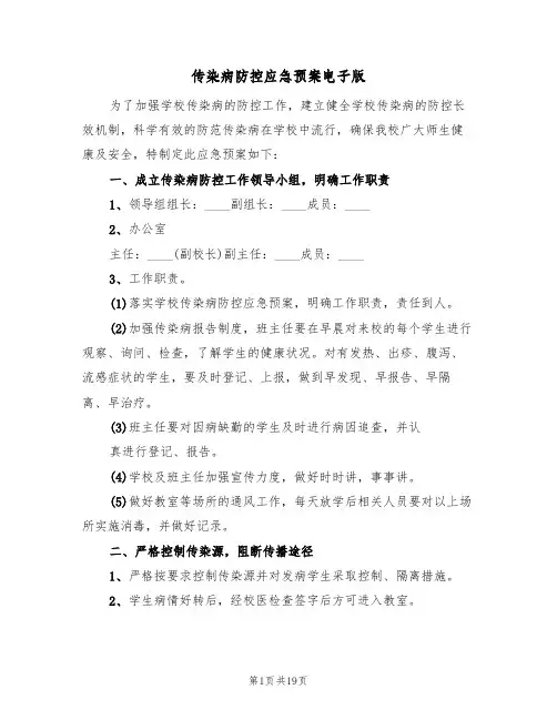 传染病防控应急预案电子版（五篇）
