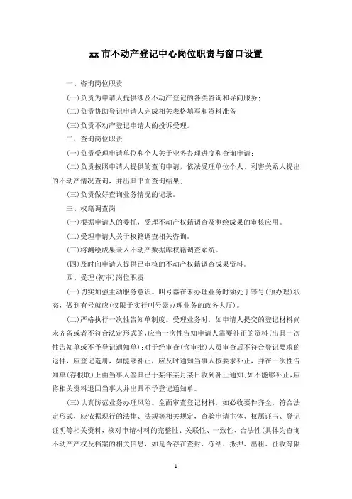 最新xx市不动产登记中心岗位职责与窗口设置
