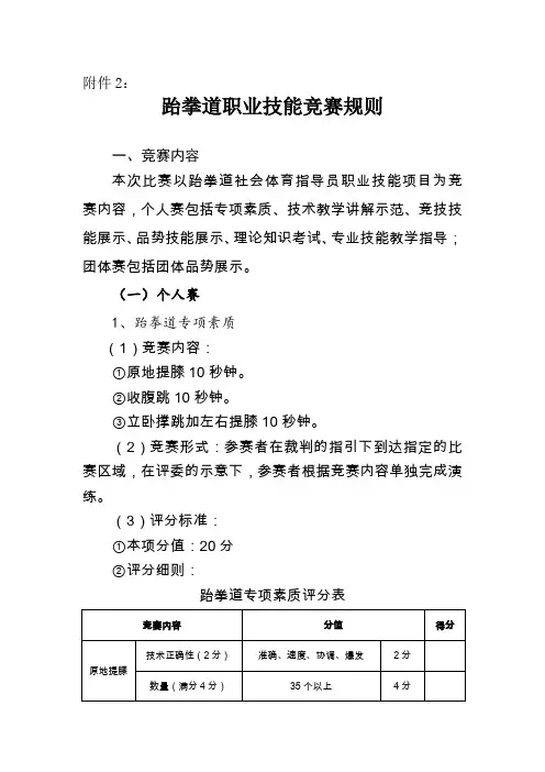 跆拳道职业技能竞赛规则