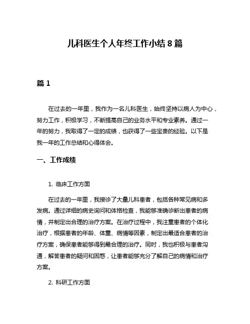 儿科医生个人年终工作小结8篇