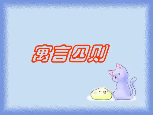 秋语文七上第30课《寓言四则》精品课件