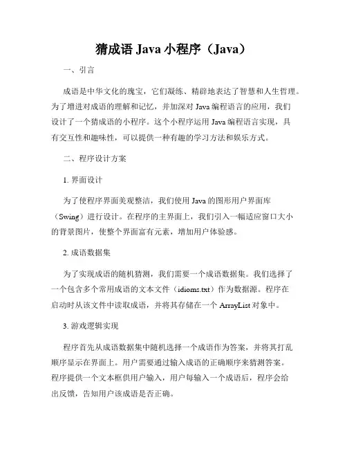 猜成语Java小程序(Java)