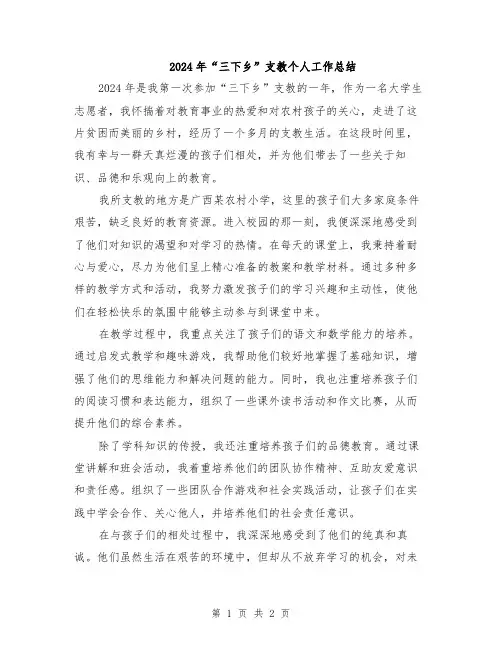 2024年“三下乡”支教个人工作总结