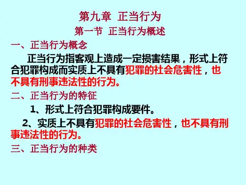 刑法学正当行为