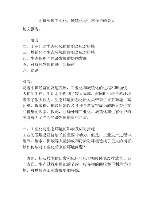 正确处理工业化、城镇化与生态保护的关系