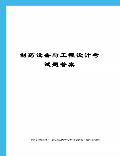 制药设备与工程设计考试题答案图文稿