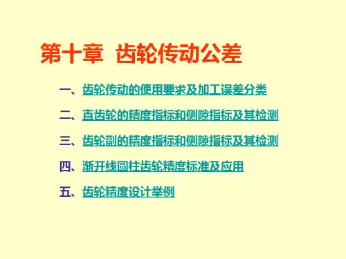 第11章齿轮传动公差