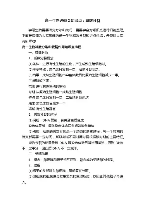 高一生物必修2知识点：减数分裂