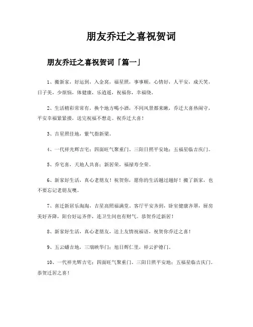 朋友乔迁之喜祝贺词