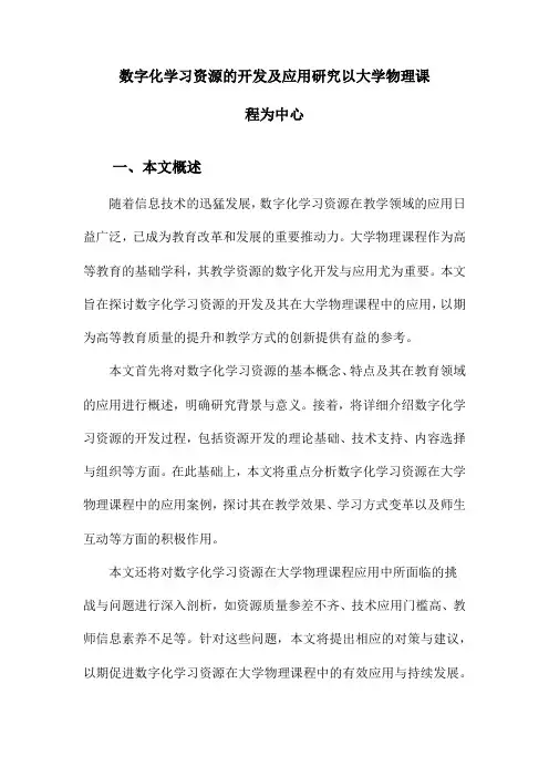 数字化学习资源的开发及应用研究以大学物理课程为中心