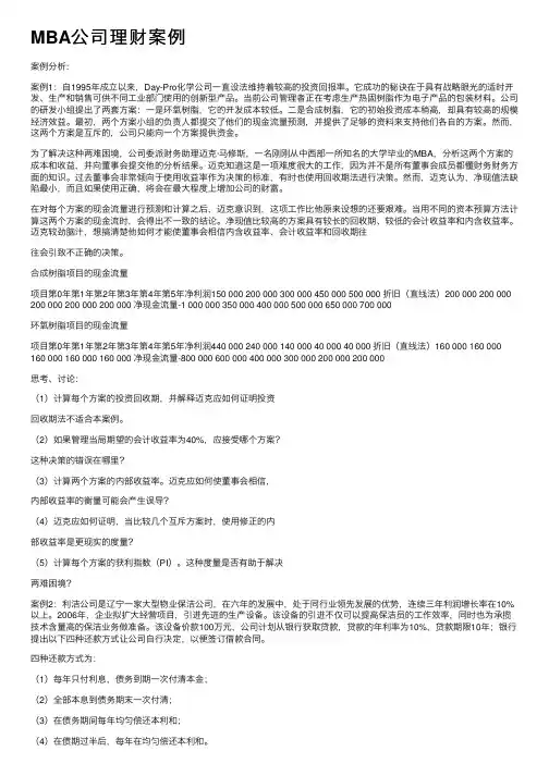MBA公司理财案例