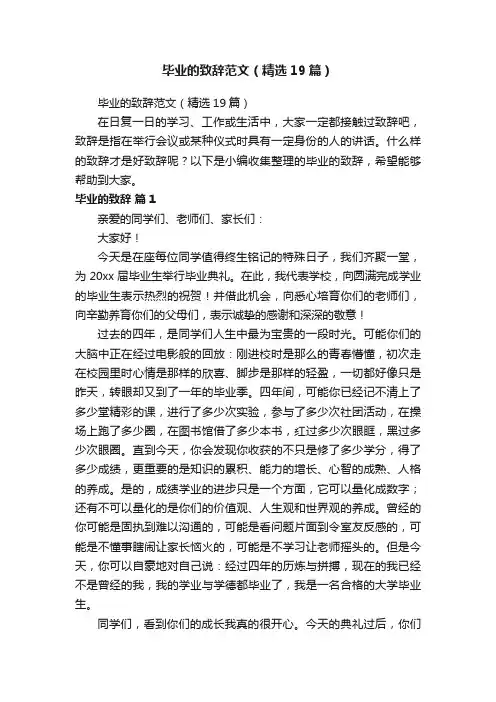 毕业的致辞范文（精选19篇）