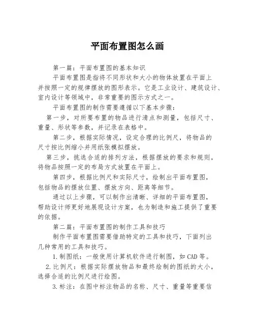 平面布置图怎么画3篇