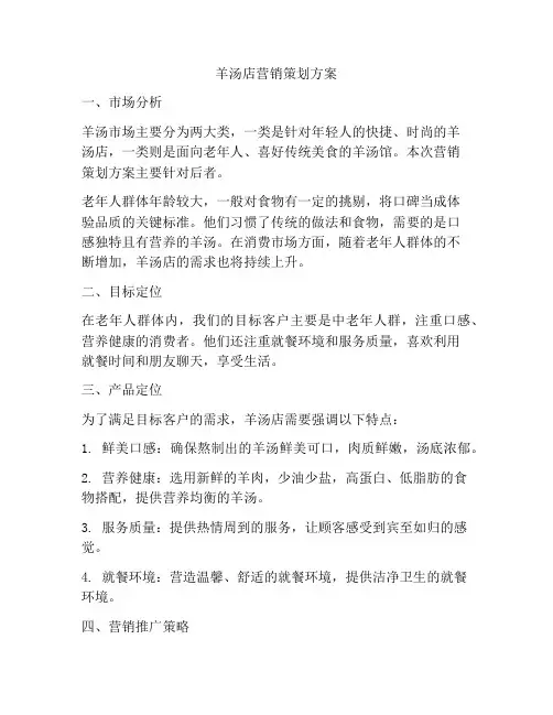 羊汤店营销策划方案
