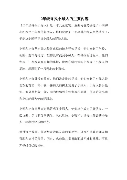二年级寻找小绿人的主要内容