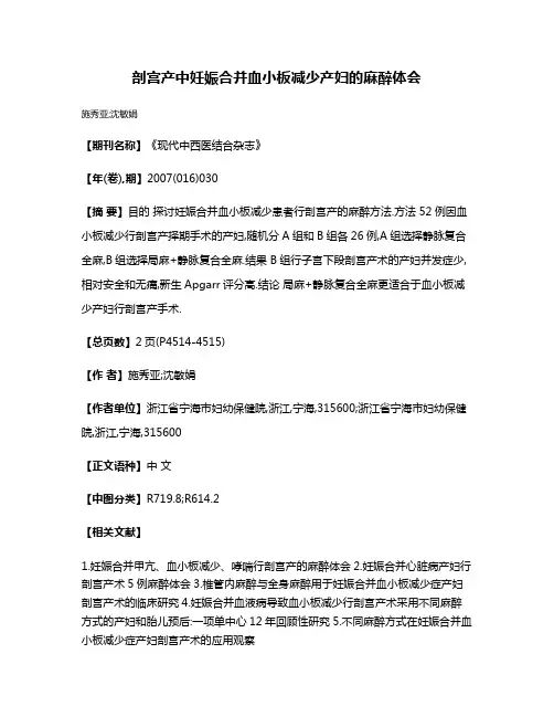 剖宫产中妊娠合并血小板减少产妇的麻醉体会