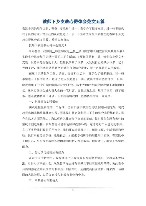 教师下乡支教心得体会范文五篇