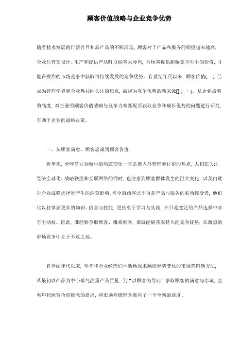 顾客价值战略与企业竞争优势