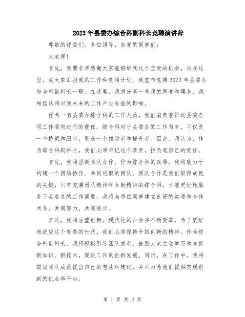 2023年县委办综合科副科长竞聘演讲辞