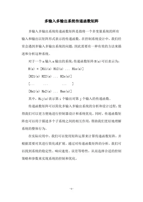 多输入多输出系统传递函数矩阵