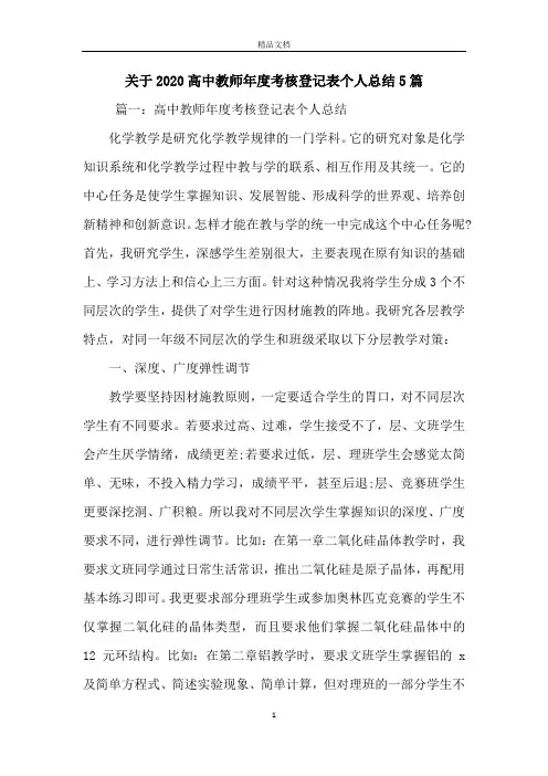 关于2020高中教师年度考核登记表个人总结5篇