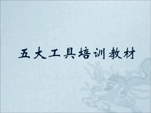 五大手册培训