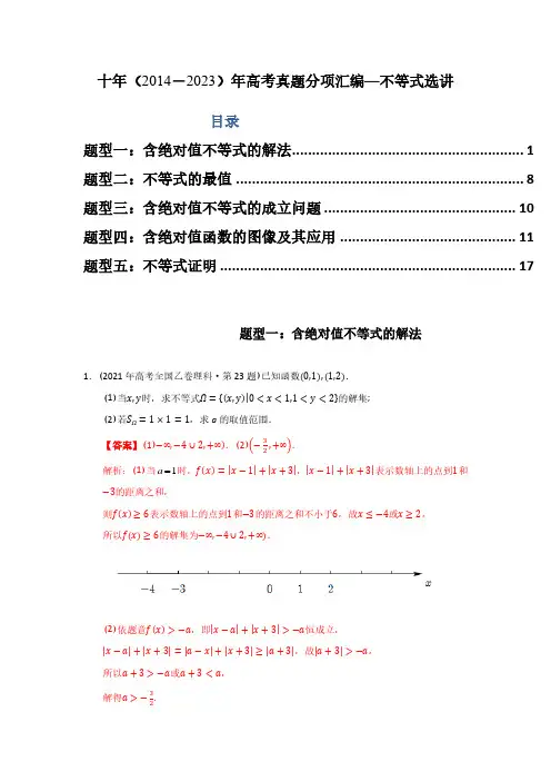 高考数学真题分类十年(2014-2023)高考 专题27  不等式选讲(解析版)
