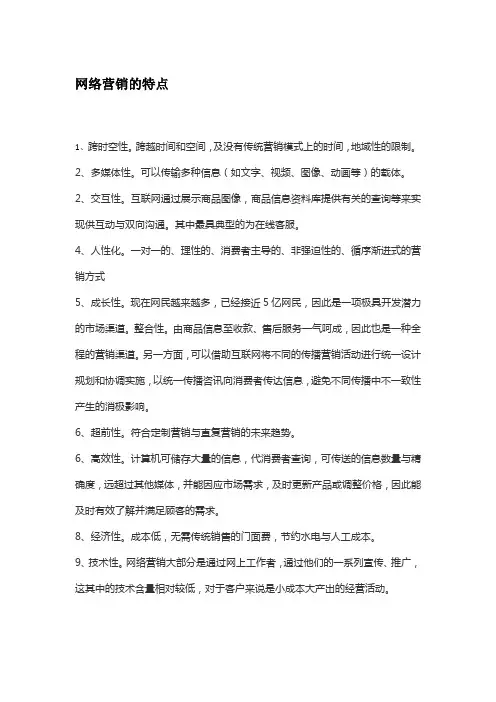 网络营销的特点