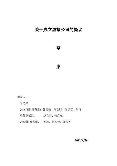 关于成立虚拟公司的草案