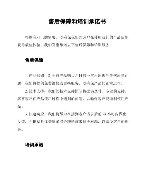 售后保障和培训承诺书