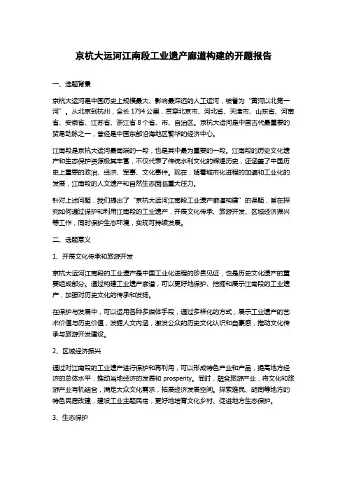 京杭大运河江南段工业遗产廊道构建的开题报告