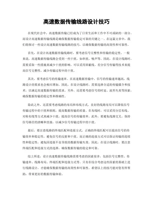 高速数据传输线路设计技巧