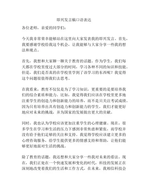即兴发言稿口语表达