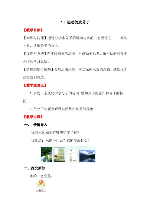鲁教五四制版化学八年级全一册运动的水分子 教案