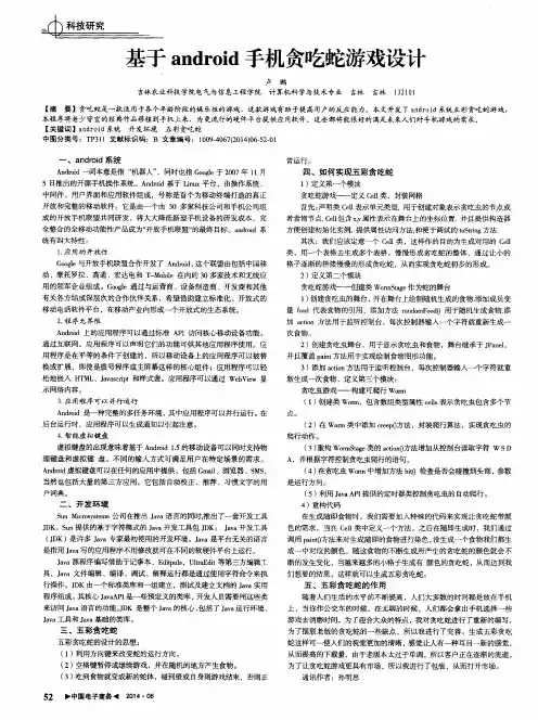 基于android手机贪吃蛇游戏设计