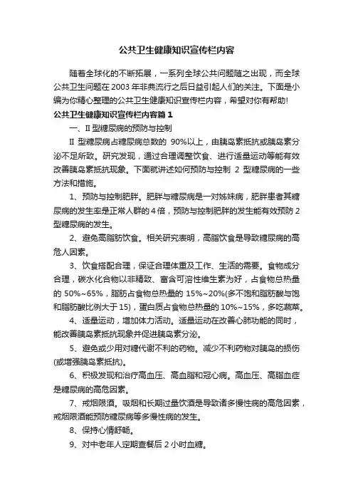 公共卫生健康知识宣传栏内容