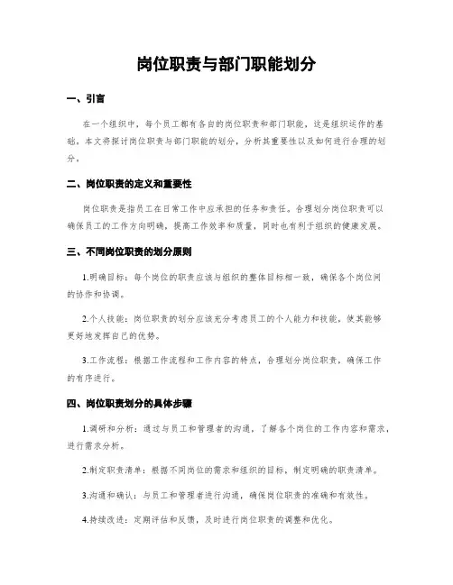 岗位职责与部门职能划分