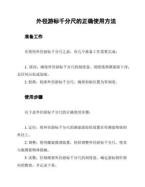 外径游标千分尺的正确使用方法