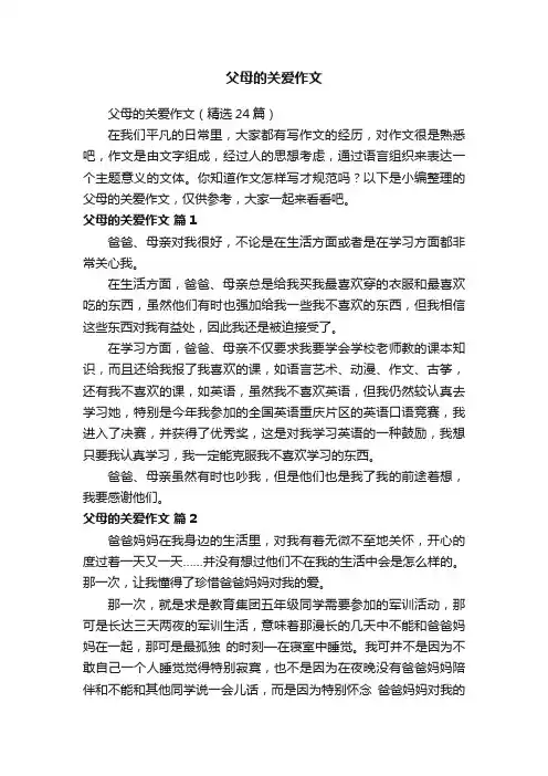 父母的关爱作文（精选24篇）