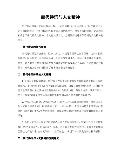 唐代诗词与人文精神