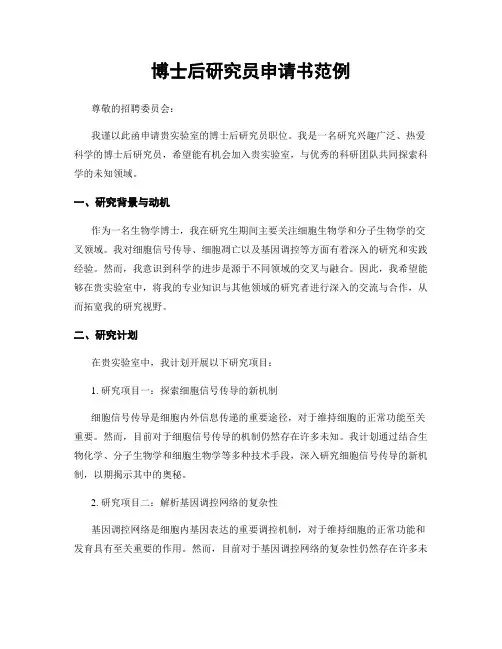 博士后研究员申请书范例