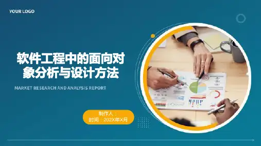 软件工程中的面向对象分析与设计方法