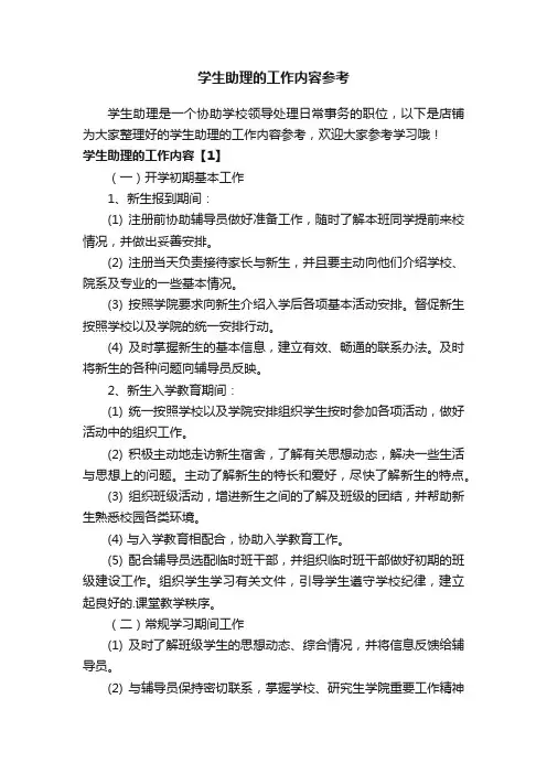 学生助理的工作内容参考