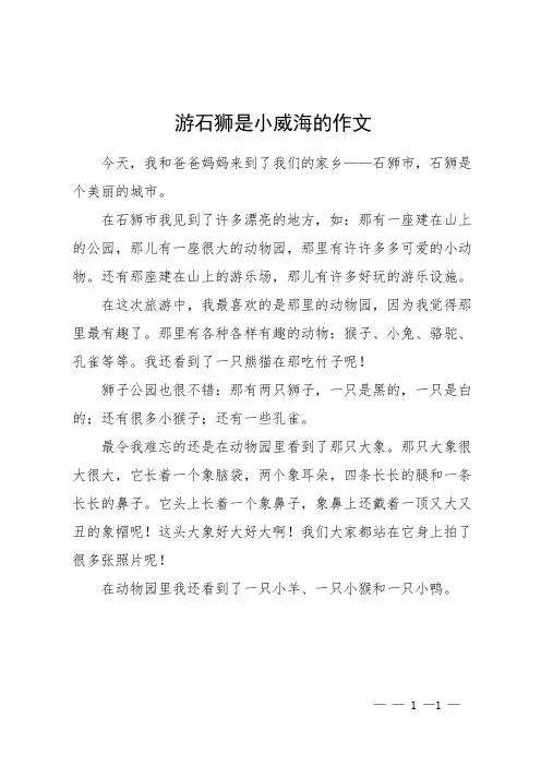 游石狮是小威海的作文