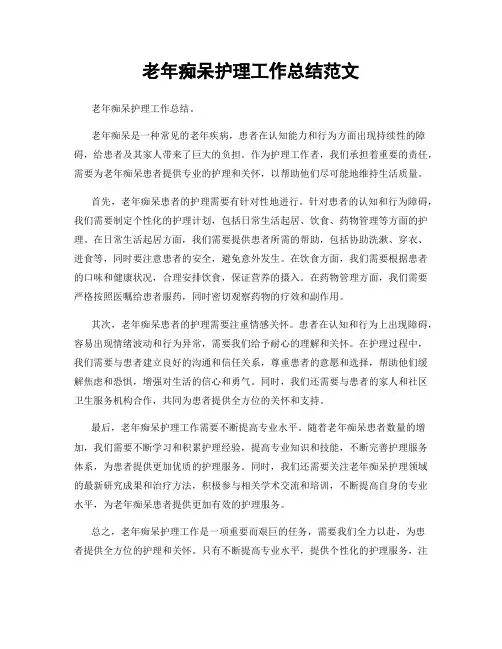 老年痴呆护理工作总结范文
