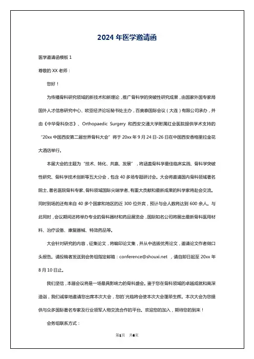2024年医学邀请函