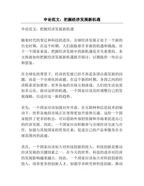 申论范文：把握经济发展新机遇
