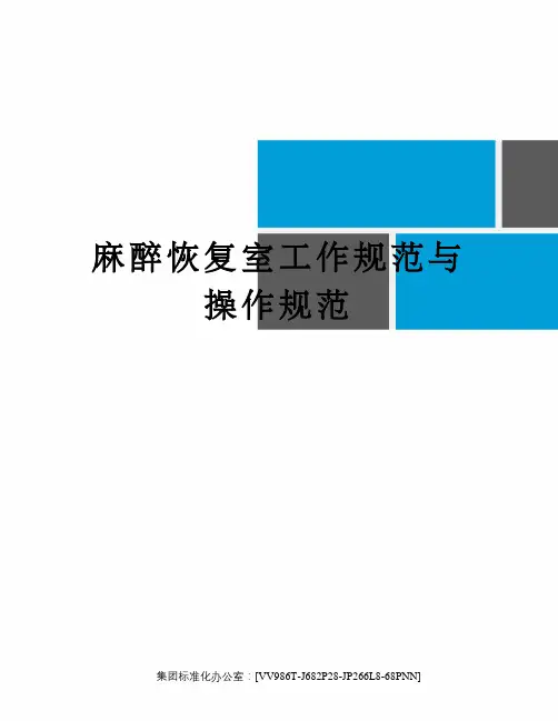 麻醉恢复室工作规范与操作规范