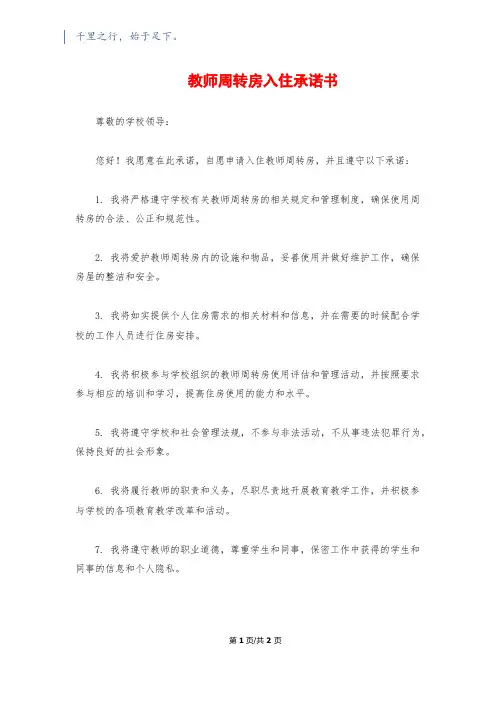 教师周转房入住承诺书